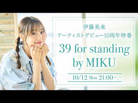 伊藤美来 アーティストデビュー10周年 特番 39 for standing by MIKU