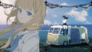 「ナツノカナタ」続きの続きの続き 言のハ