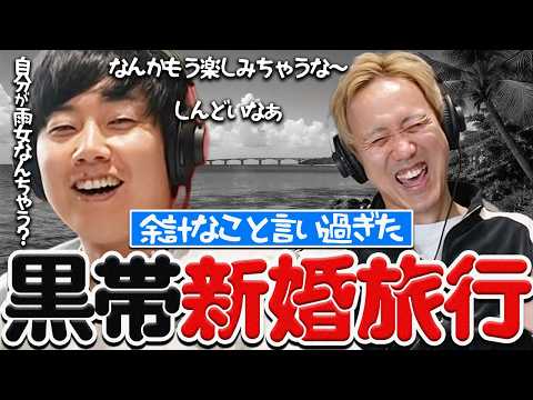 【動画版】#102 夫婦のリアル 言わん方がええこといっぱい言ってから新婚旅行へ【黒帯のブロンドスポーツ脚研究会】