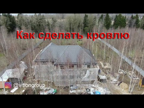 Строительство дома с бассейном. Как мы монтировали кровлю. Весь процесс. Цена