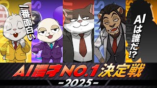 【一番面白いAIは誰だ！？】AI漫才NO.1決定戦🔥視聴者参加型の生配信！【HAPPY RAT】