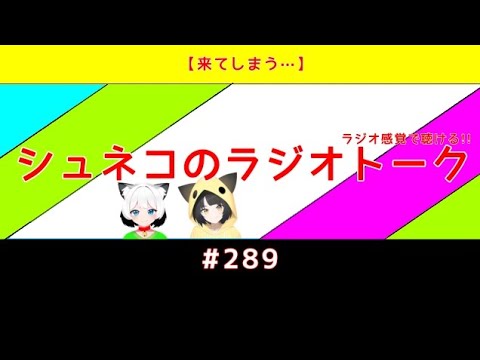【来てしまう…】シュネコのラジオトーク #289