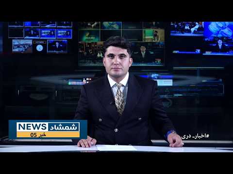 Shamshad Dari News 07/10/2026 خبر دری