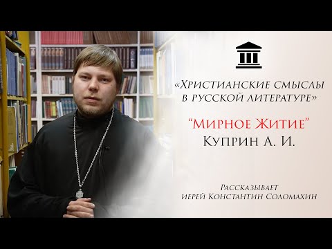 "Мирное житие" Куприн А.И. - рассказывает иерей Константин Соломахин