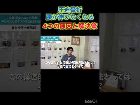 【圧迫骨折 リハビリ】腰が曲がったまま伸びない…その4つの原因と改善策#shorts