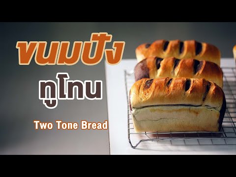 ขนมปังปอนด์ทูโทน-ขนมปังแซนวิช- ขนมปังปอนด์ทูโทน-ขนมปังแซนวิช-