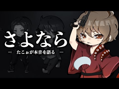 【号泣】Avesメンバー脱退、たこぉの本心を聞きました。【荒野行動】