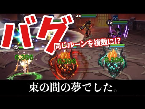 【ギルバト】同じルーンを複数に付けられる‼️と思ったら、やはり不具合だったか…とりあえずマナ返してwwww【#サマナーズウォー】