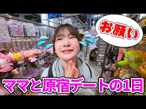 【お買い物】まりちゃんとママと原宿休日デートの1日【Vlog】- はねまりチャンネル