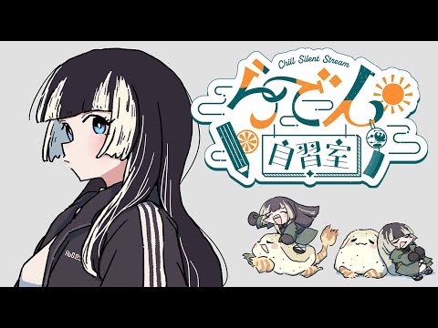 【らでん自習室】8月12日10:00~11:30 【儒烏風亭らでん/ReGLOSS】