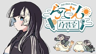 【らでん自習室】8月12日10:00~11:30 【儒烏風亭らでん/ReGLOSS】