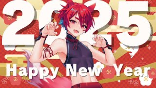 2025年もよろしくなー