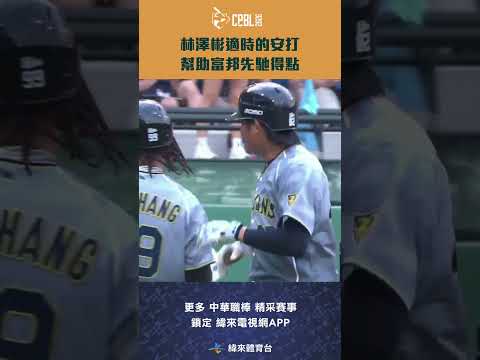 #CPBL 林澤彬適時的安打 幫助富邦先馳得點 #台鋼雄鷹 #富邦悍將