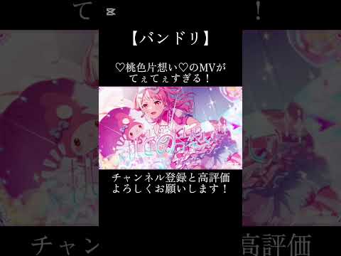 ♡桃色片想い♡のMVがてぇてぇすぎる！#バンドリ #ガルパ #音ゲー #パスパレ #丸山彩 #サンリオ #サンリオコラボ #メロディ #エクストラ #mv #てぇてぇ #可愛い #shorts