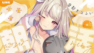 【 朝活雑談 】おはよおはよおはよ～～!!!【#vtuber  / 春霞みぃな　#みぃlive】