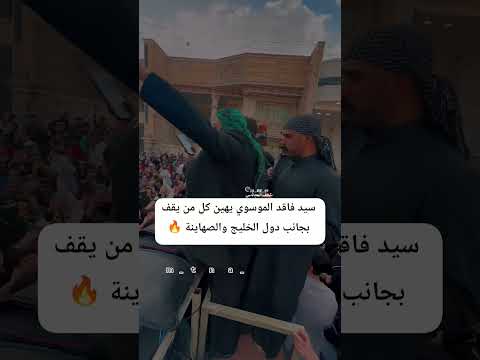سيد فاقد الموسوي يهين كل من يقف بجانب دول الخليج #مثنى_ناجي
