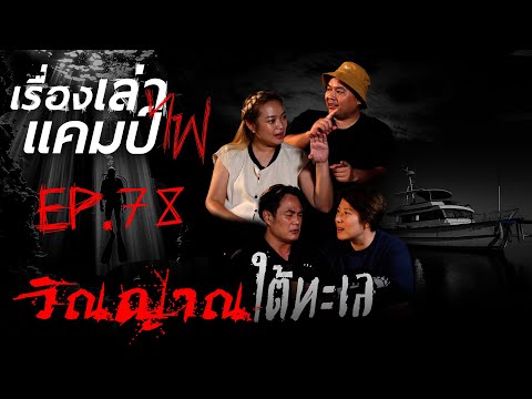 วิญญาณใต้ทะเล|เรื่องเล่าแคมป