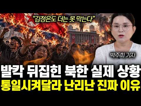 “김정은도 더는 못 막는다” 평양 장마당에 소문 싹다 퍼졌다. 통일시켜달라 난리난 북한 주민들 | 박주희 기자 통합1부