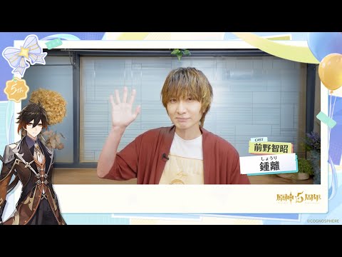 【原神】5周年記念キャストインタビュー　前野智昭（鍾離 役）のサムネイル