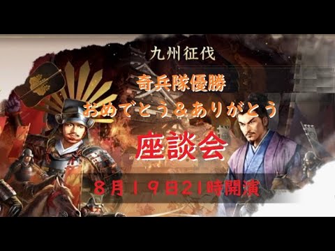【新信長の野望】奇兵隊　九州征伐第4シーズン優勝記念