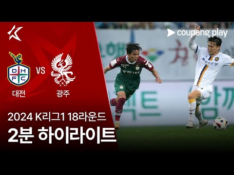 [2024 K리그1] 18R 대전 vs 광주 2분 하이라이트