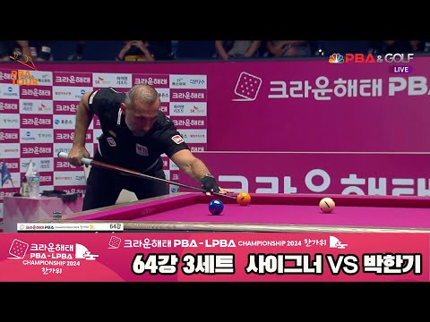 사이그너vs박한기 64강 3세트[2024 크라운해태 PBA 챔피언십]