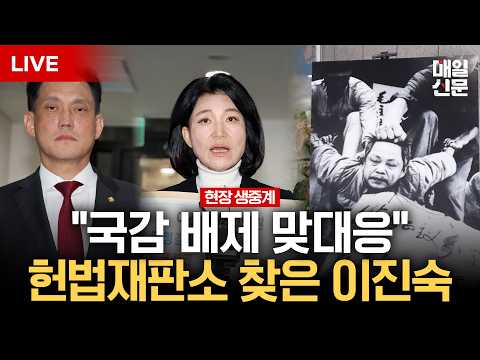 [LIVE] 이진숙 '국감 제척'에 국민의힘 법적 대응…헌재에 권한쟁의심판 청구