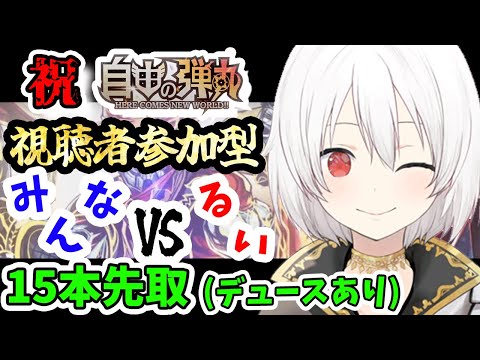 【デュエプレLIVE配信】視聴者参加型！デュエプレ新弾！新弾新デッキからなんでも♪ADにて！自由の弾丸 リリース記念！！！【鬼園るい👑】【デュエル・マスターズプレイス】