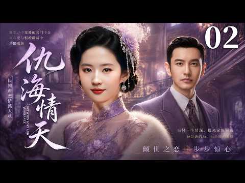 民國情感電視劇【仇海情天】▶ 02 | 一場誤會毀掉兩段姻緣，黃曉明苦苦等待，劉亦菲含淚出嫁，當真相揭開時，所有人都已無法回頭（劉亦菲，黃曉明，霍建華，呂一 💖中劇放映廳