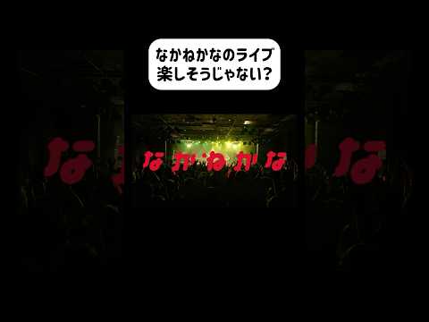 なかねかなのライブさすがに楽しそう