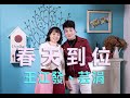 [首播] 王江發&芸涓 - 春天到位 MV