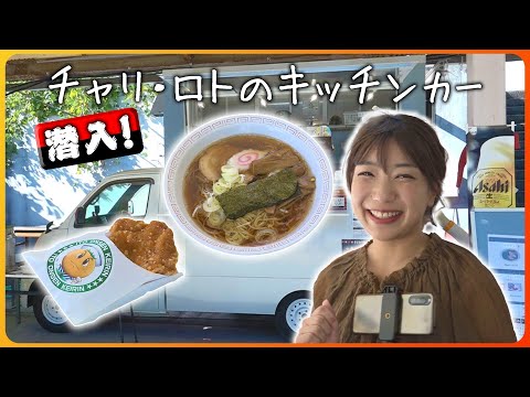 【美咲が食レポ！】再整備期間中も食べられる！新たなグルメ拠点「チャリロトキッチンカー」誕生！