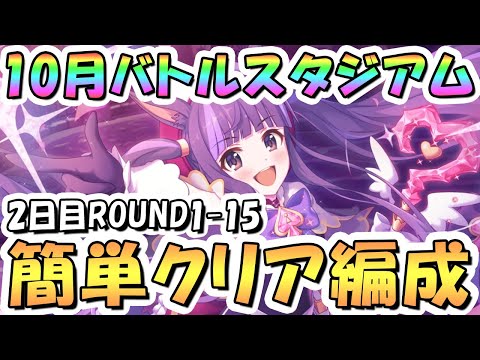 【プリコネR】10月バトルスタジアム簡単クリア編成紹介！2日目ROUND1-15、2024年10月【バトスタ】