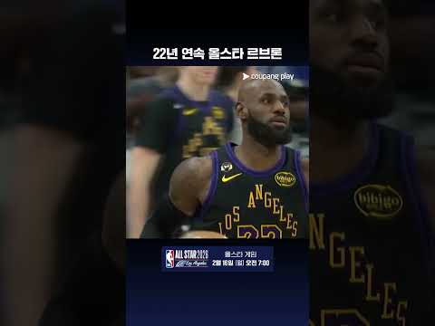 22년 연속 NBA 올스타에 선정된 르브론 제임스 l NBA I 2026 NBA 올스타 게임
