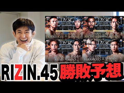 【RIZIN.45】平本蓮vs YA-MANはどうなる？大晦日の注目カード勝敗予想！