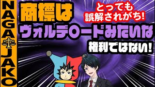 【 法律 】商標はハリポタにでてくるヴォルデモートみたいな権利ではないッ!【商標権】