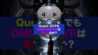 Quest 3SでDMMの8KVRは見れる？
