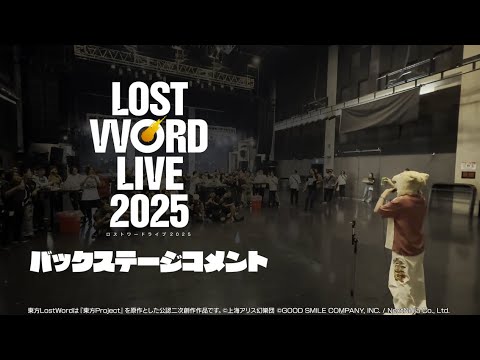 【東方LostWord】LostWord 2025 【バックステージコメント】