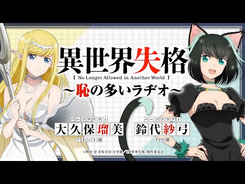 【第4回】＜公式WEBラジオ＞TVアニメ『異世界失格』～恥の多いラヂオ～｜ゲスト：小市眞琴（ニア役）