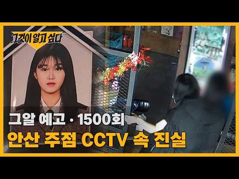 안산 주점 <strong>CCTV</strong> 속 진실 | 그알 예고