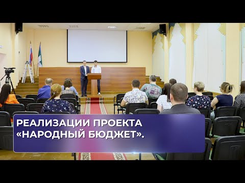 Реализации проекта «Народный бюджет».