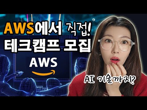 아직도 AWS 쓸 줄 모르는 사람 마지막 기회입니다! + 최신 AI 기술까지 직접 알려드림