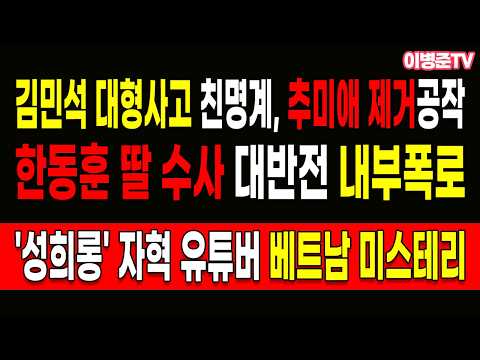 <strong>김민석</strong> 대형사고 친명계, <strong>추미애</strong> 제거공작!