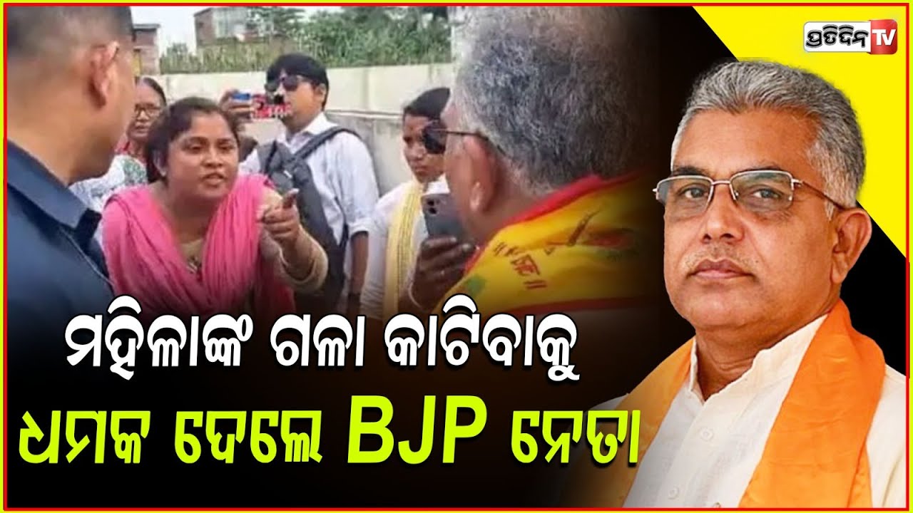 ରାଗିଗଲେ ବିଜେପି ନେତା,ମହିଳାଙ୍କ ଗଳା କାଟିବାକୁ ଦେଲେ ଧମକ! BJP leader threatens stop protest