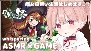 ささやき声でASMR × GAME🎧*。 小さな魔女「エリー」の見習い生活♩ Little Witch in the Woods  #01 