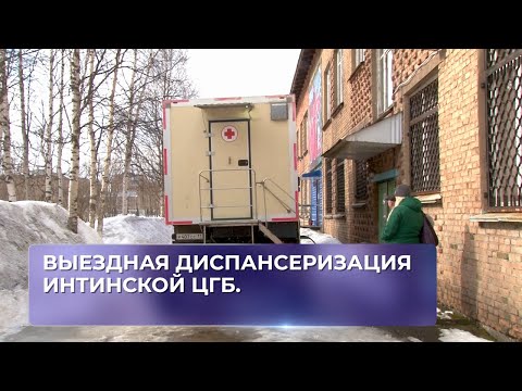 Выездная диспансеризация Интинской ЦГБ.