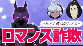 【ロマンス詐欺】はろーどのドキドキデート大作戦!!