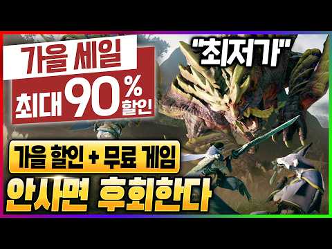 + 무료 <strong>게임</strong> 3개! 역대급 가을 할인이라 <strong>스팀</strong> 서버 폭주; <strong>스팀</strong> 할인 <strong>게임</strong> <strong>추천</strong>