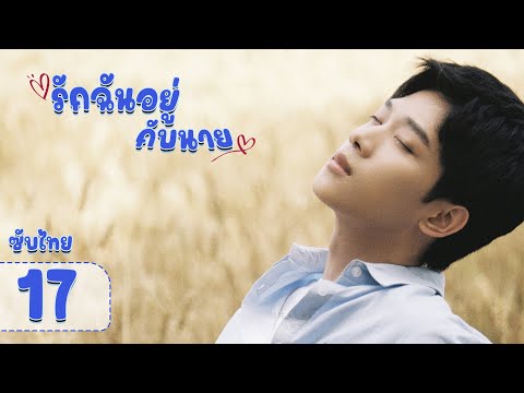 ตอนที่17|รักฉันอยู่กับนาย-