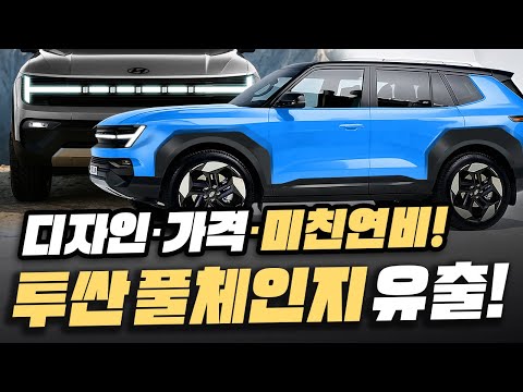 [최초공개] 19km/L 미친 연비에 랜드로버급 디자인까지 유출된 '신형 투싼 풀체인지'의 가격부터 출시일까지
